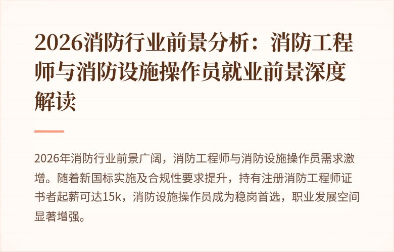 2026消防行业前景分析：消防工程师与消防设施操作员就业前景深度解读