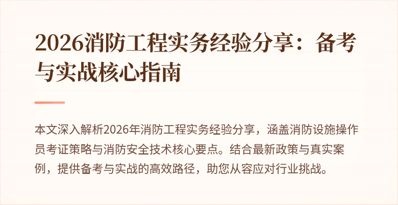 2026消防工程实务经验分享：备考与实战核心指南