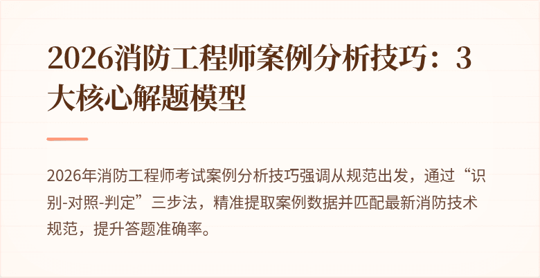 2026消防工程师案例分析技巧：3大核心解题模型