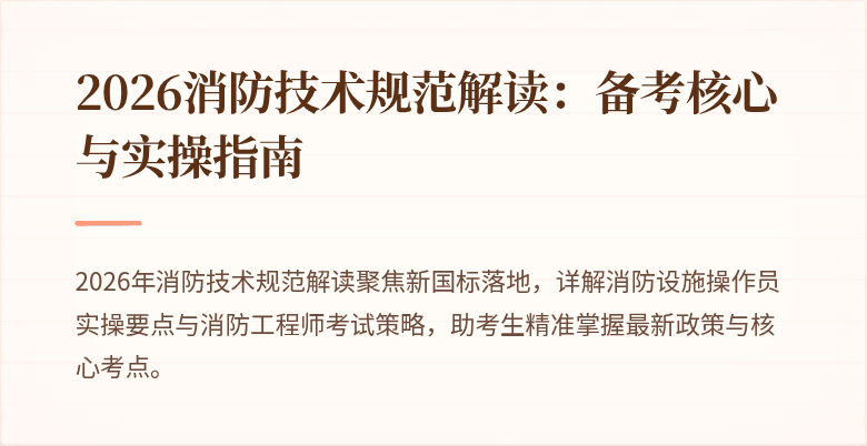 2026消防技术规范解读：备考核心与实操指南