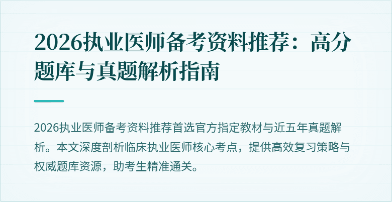 2026执业医师备考资料推荐：高分题库与真题解析指南