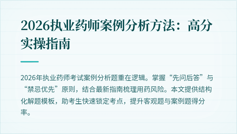 2026执业药师案例分析方法:高分实操指南