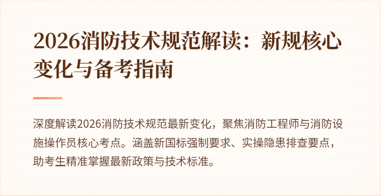 2026消防技术规范解读：新规核心变化与备考指南