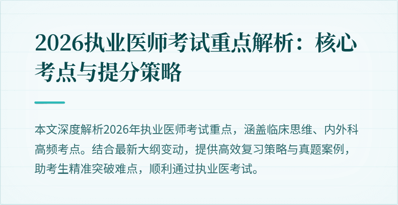 2026执业医师考试重点解析：核心考点与提分策略