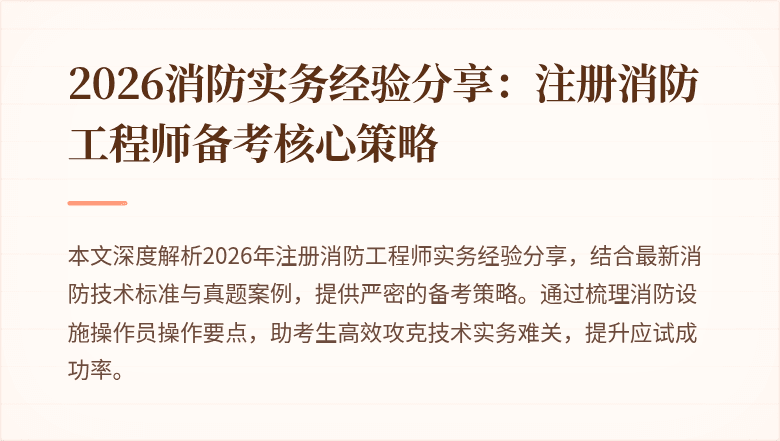 2026消防实务经验分享：注册消防工程师备考核心策略