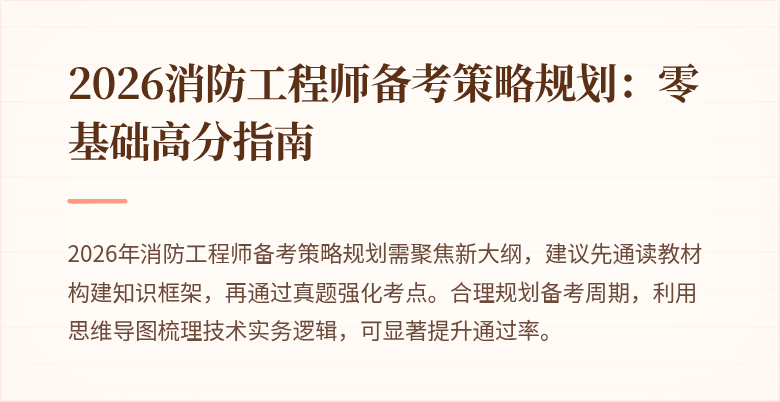 2026消防工程师备考策略规划：零基础高分指南