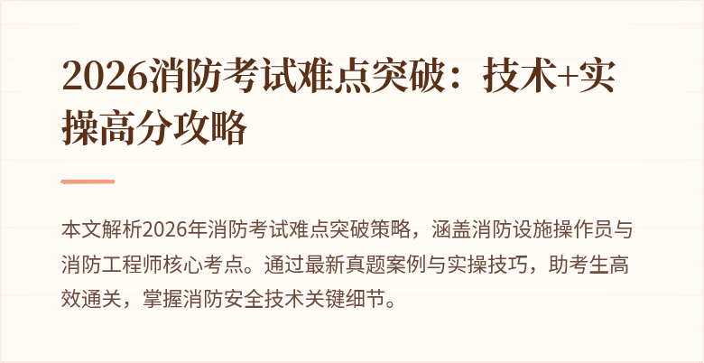 2026消防考试难点突破：技术+实操高分攻略