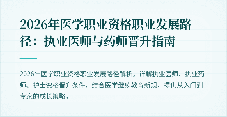 2026年医学职业资格职业发展路径：执业医师与药师晋升指南