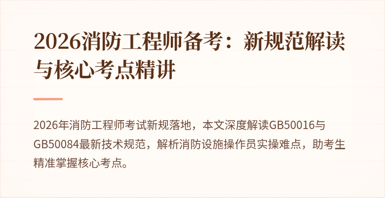 2026消防工程师备考：新规范解读与核心考点精讲