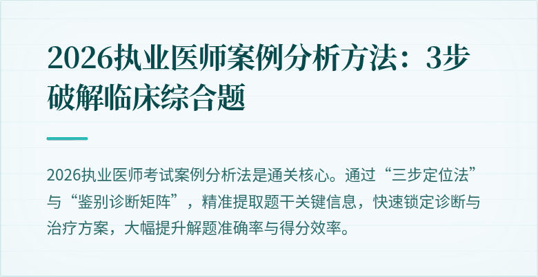 2026执业医师案例分析方法：3步破解临床综合题