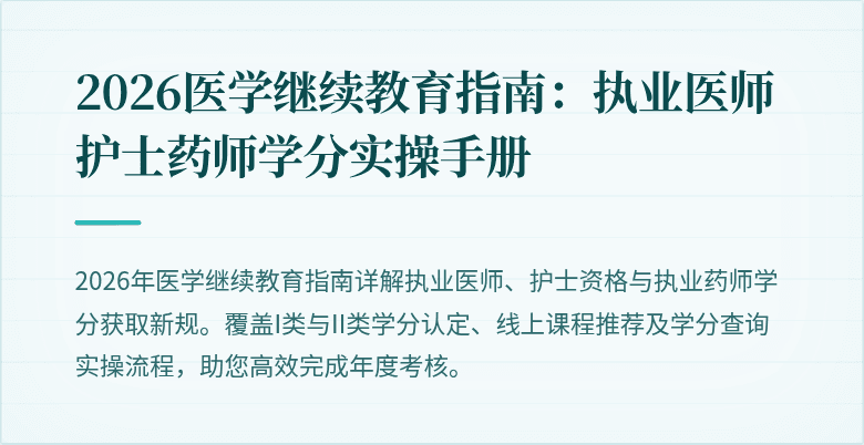 2026医学继续教育指南：执业医师护士药师学分实操手册