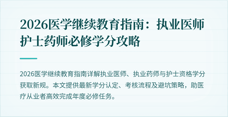 2026医学继续教育指南：执业医师护士药师必修学分攻略