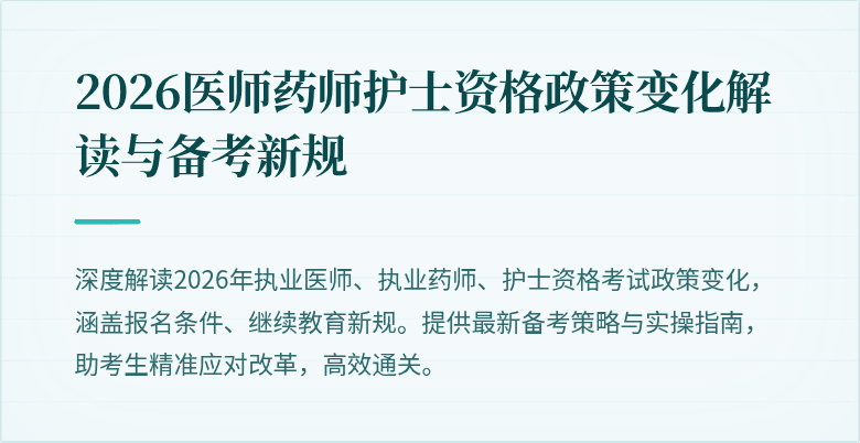2026医师药师护士资格政策变化解读与备考新规