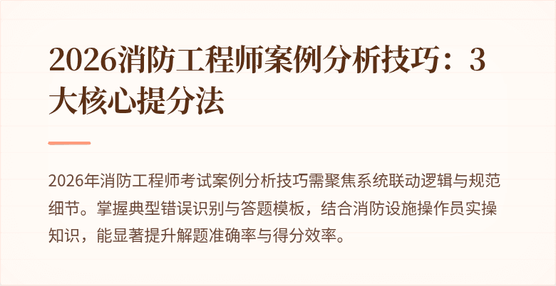 2026消防工程师案例分析技巧：3大核心提分法