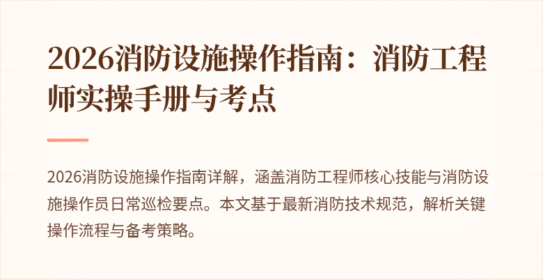 2026消防设施操作指南：消防工程师实操手册与考点