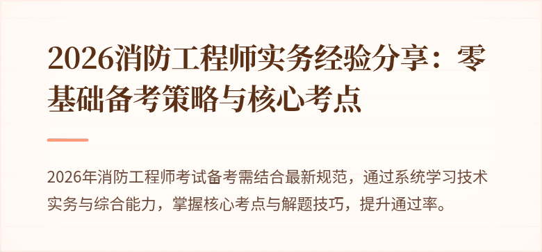 2026消防工程师实务经验分享：零基础备考策略与核心考点
