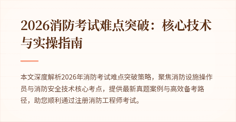 2026消防考试难点突破：核心技术与实操指南