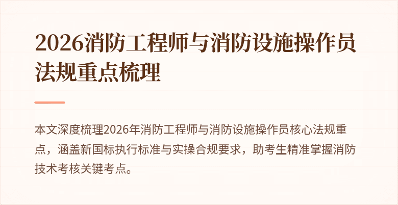 2026消防工程师与消防设施操作员法规重点梳理