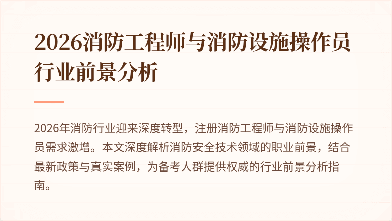 2026消防工程师与消防设施操作员行业前景分析