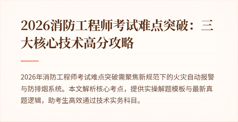 2026消防工程师考试难点突破：三大核心技术高分攻略