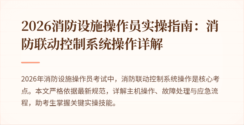 2026消防设施操作员实操指南：消防联动控制系统操作详解
