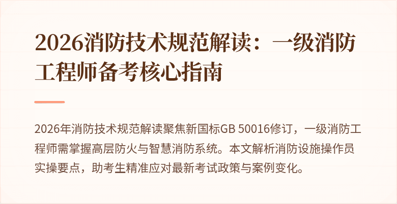 2026消防技术规范解读：一级消防工程师备考核心指南