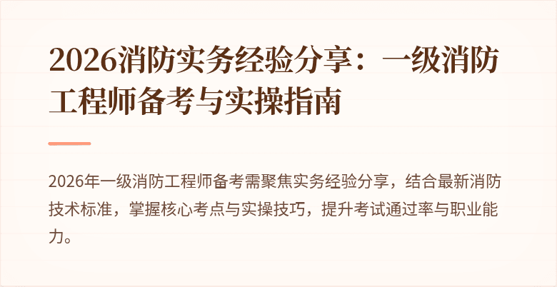 2026消防实务经验分享：一级消防工程师备考与实操指南