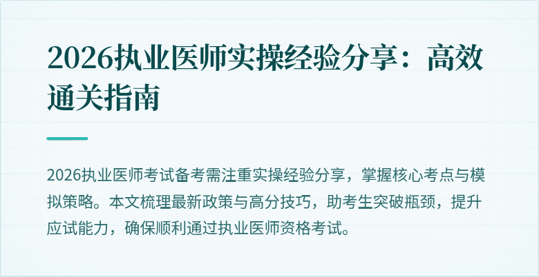 2026执业医师实操经验分享:高效通关指南