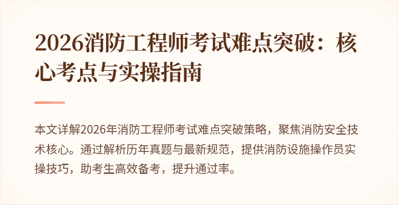 2026消防工程师考试难点突破：核心考点与实操指南