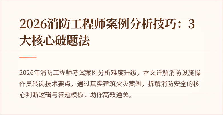 2026消防工程师案例分析技巧：3大核心破题法