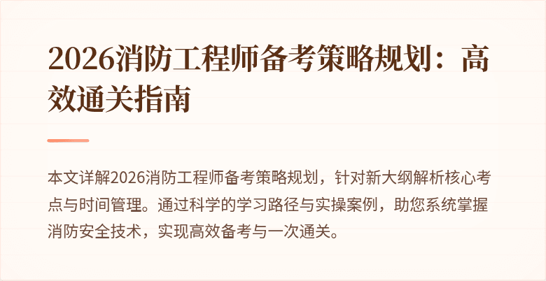 2026消防工程师备考策略规划：高效通关指南