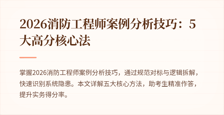 2026消防工程师案例分析技巧：5大高分核心法