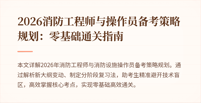 2026消防工程师与操作员备考策略规划：零基础通关指南