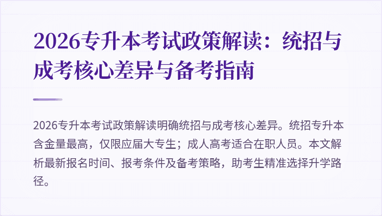 2026专升本考试政策解读：统招与成考核心差异与备考指南