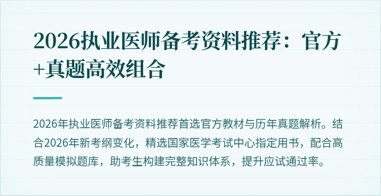 2026执业医师备考资料推荐：官方+真题高效组合