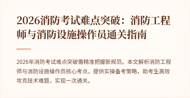 2026消防考试难点突破：消防工程师与消防设施操作员通关指南