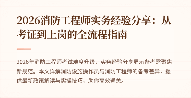 2026消防工程师实务经验分享：从考证到上岗的全流程指南