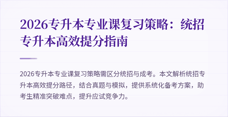 2026专升本专业课复习策略：统招专升本高效提分指南