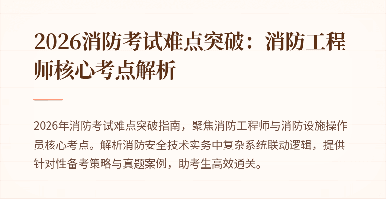 2026消防考试难点突破：消防工程师核心考点解析