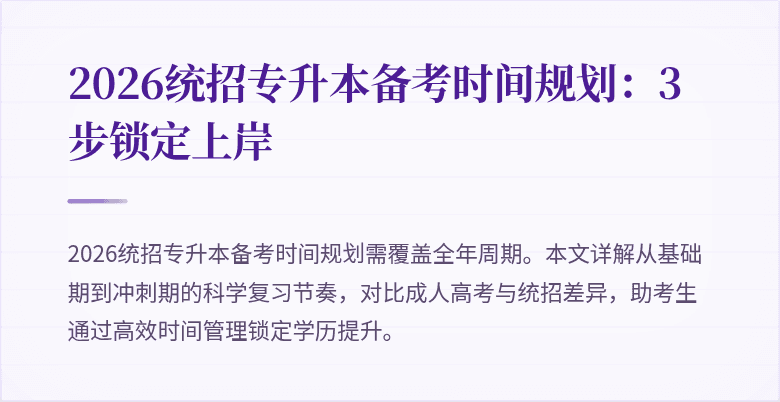 2026统招专升本备考时间规划:3步锁定上岸