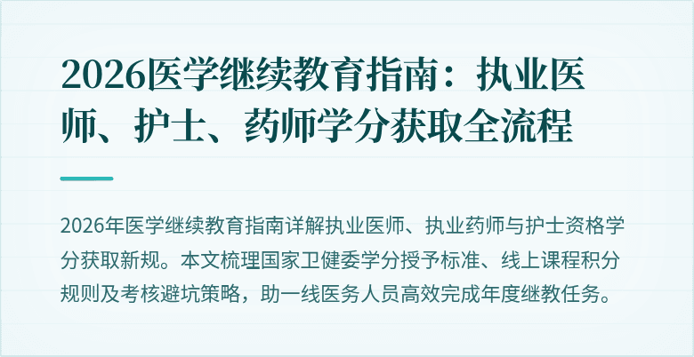 2026医学继续教育指南：执业医师、护士、药师学分获取全流程