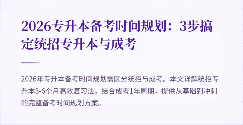 2026专升本备考时间规划:3步搞定统招专升本与成考