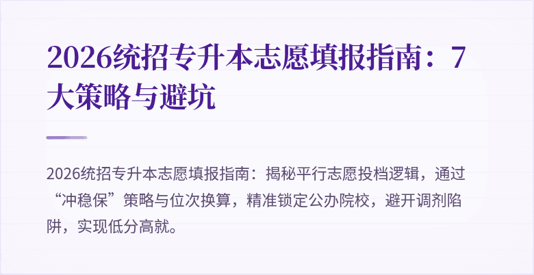 2026统招专升本志愿填报指南:7大策略与避坑