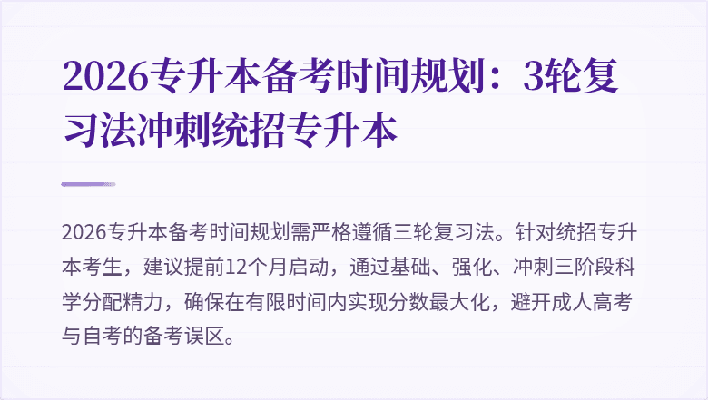 2026专升本备考时间规划:3轮复习法冲刺统招专升本