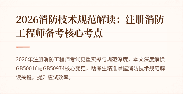 2026消防技术规范解读：注册消防工程师备考核心考点