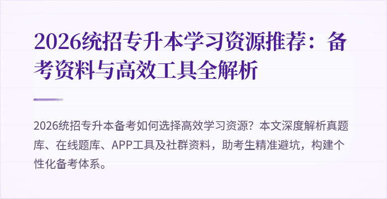 2026统招专升本学习资源推荐:备考资料与高效工具全解析