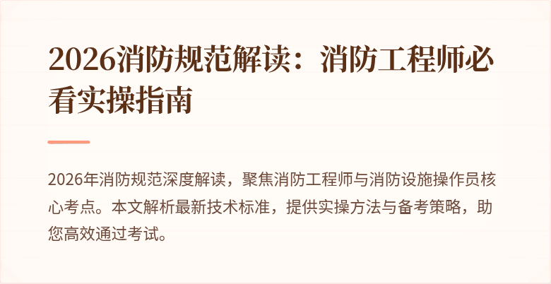 2026消防规范解读：消防工程师必看实操指南