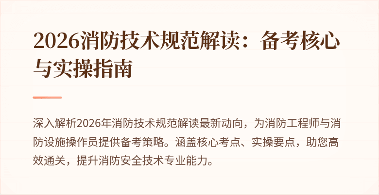 2026消防技术规范解读：备考核心与实操指南
