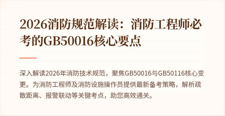 2026消防规范解读：消防工程师必考的GB50016核心要点