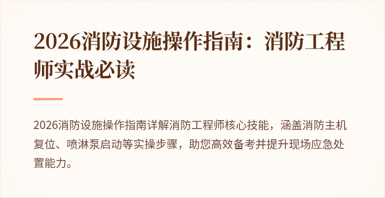 2026消防设施操作指南：消防工程师实战必读